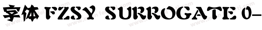 字体 FZSY  SURROGATE 0字体转换